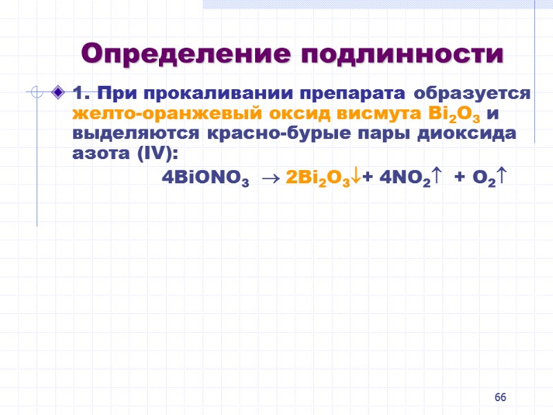 66 Определение подлинности 1. При прокаливании препарата образуется желто-оранжевый оксид висмута Bi2O3 и выделяются